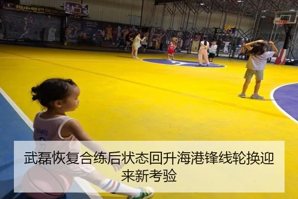 武磊恢复合练后状态回升海港锋线轮换迎来新考验